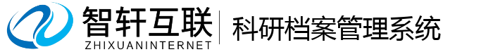 科研档案管理系统